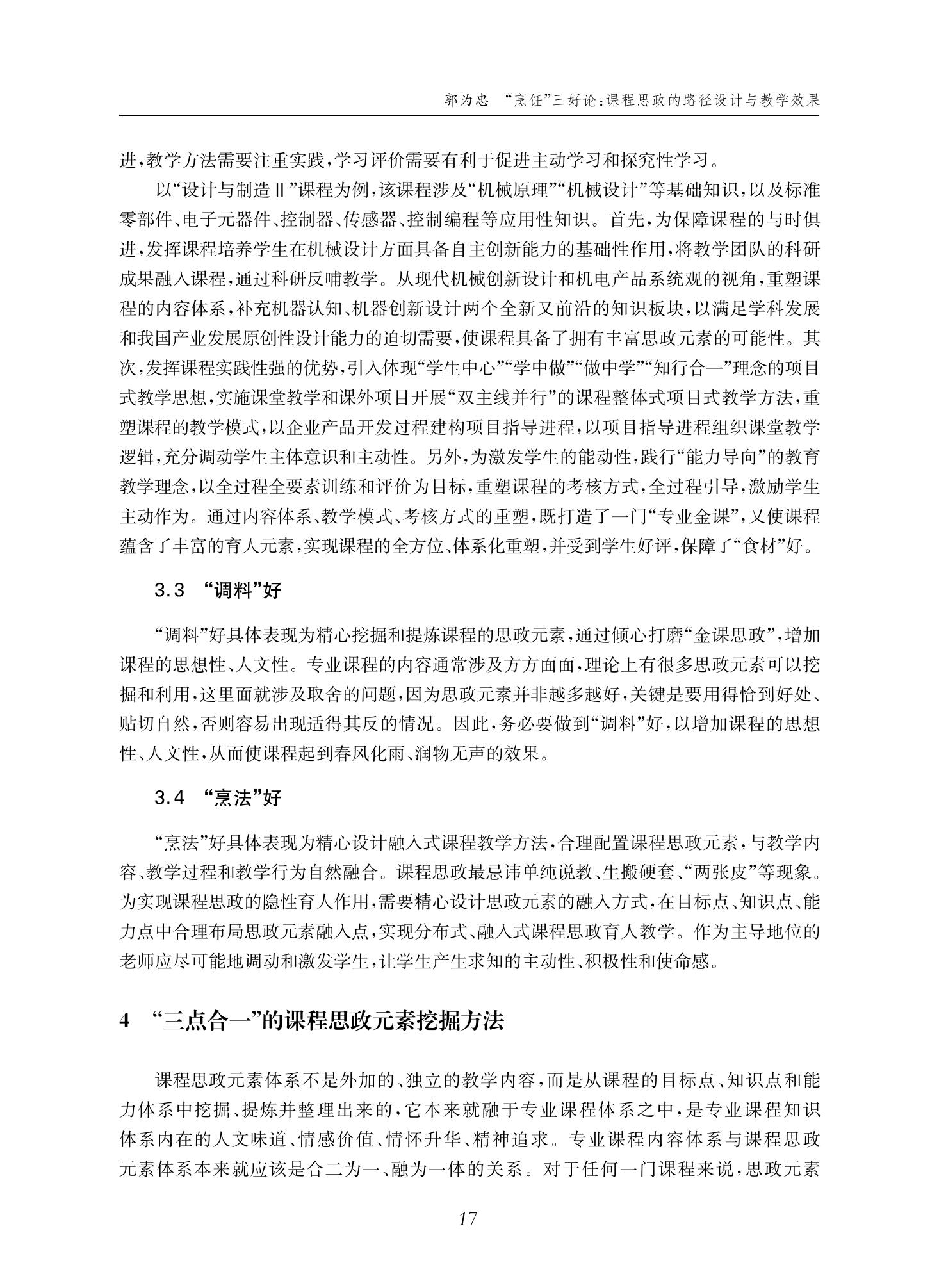 郭为忠. “烹饪”三好论：课程思政的路径设计与教学效果——以买球官方网站新工科课程《设计与制造Ⅱ》为例，教学学术，2022(02)：14-26_03.jpg