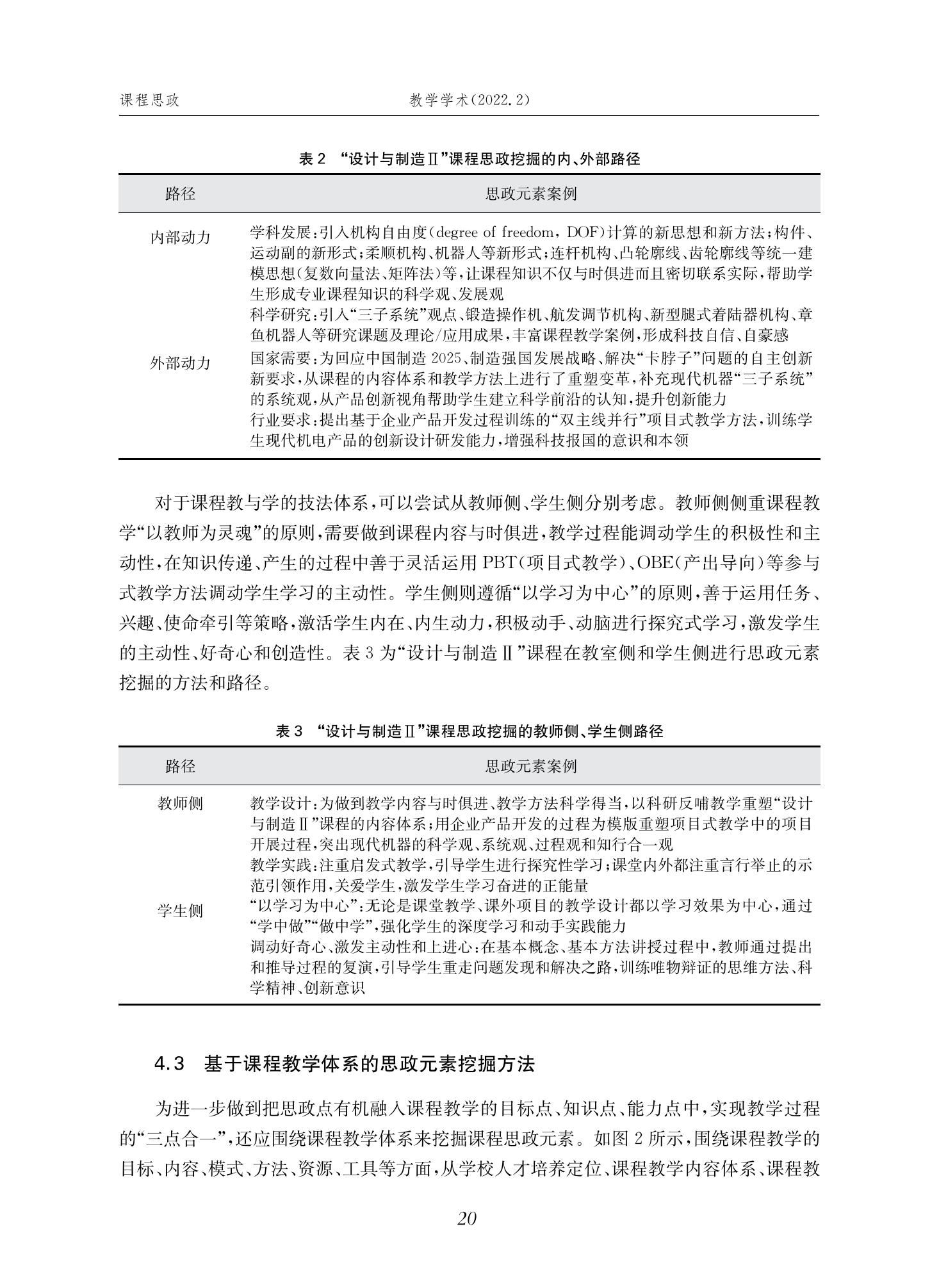郭为忠. “烹饪”三好论：课程思政的路径设计与教学效果——以买球官方网站新工科课程《设计与制造Ⅱ》为例，教学学术，2022(02)：14-26_06.jpg