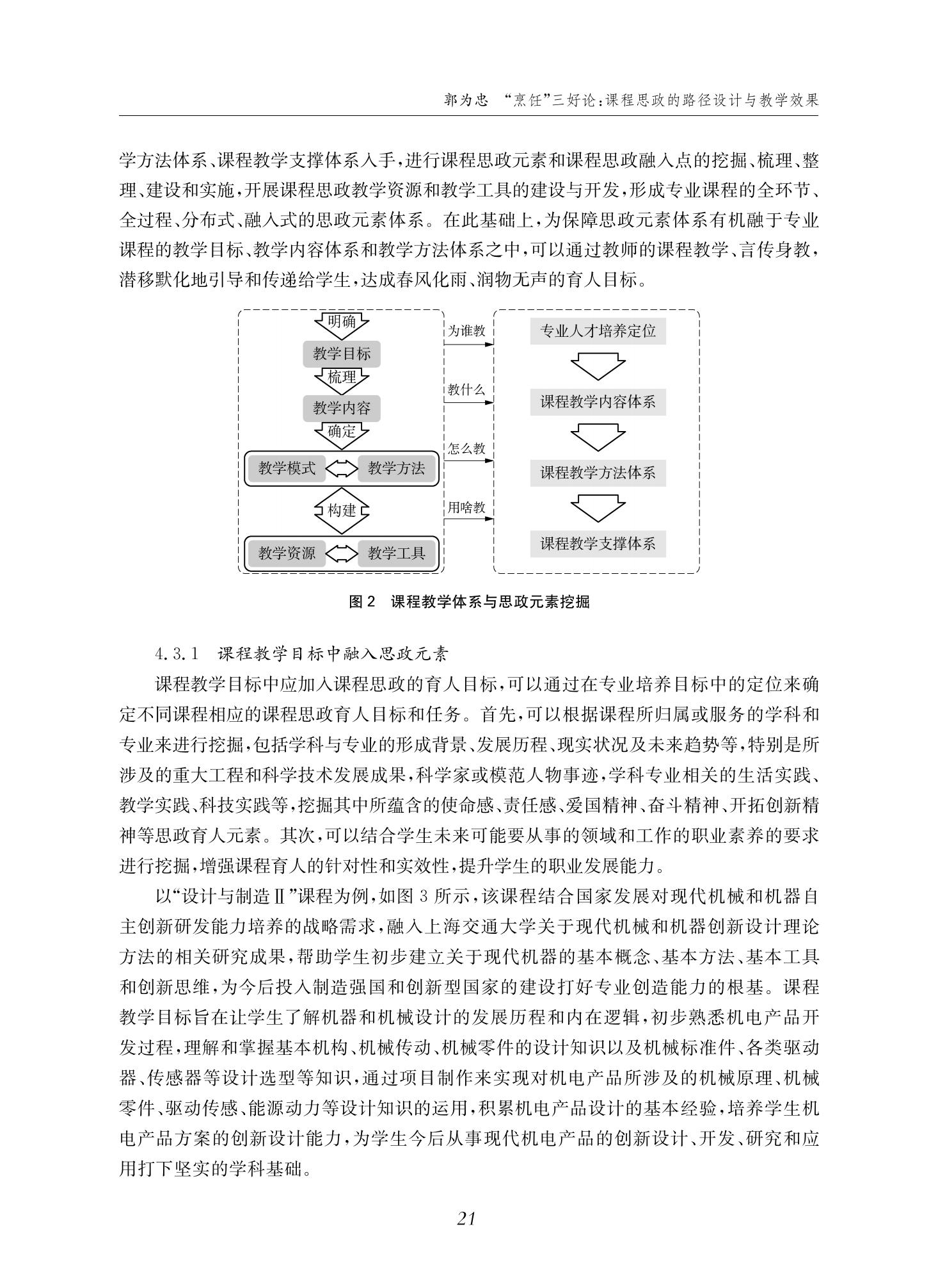 郭为忠. “烹饪”三好论：课程思政的路径设计与教学效果——以买球官方网站新工科课程《设计与制造Ⅱ》为例，教学学术，2022(02)：14-26_07.jpg