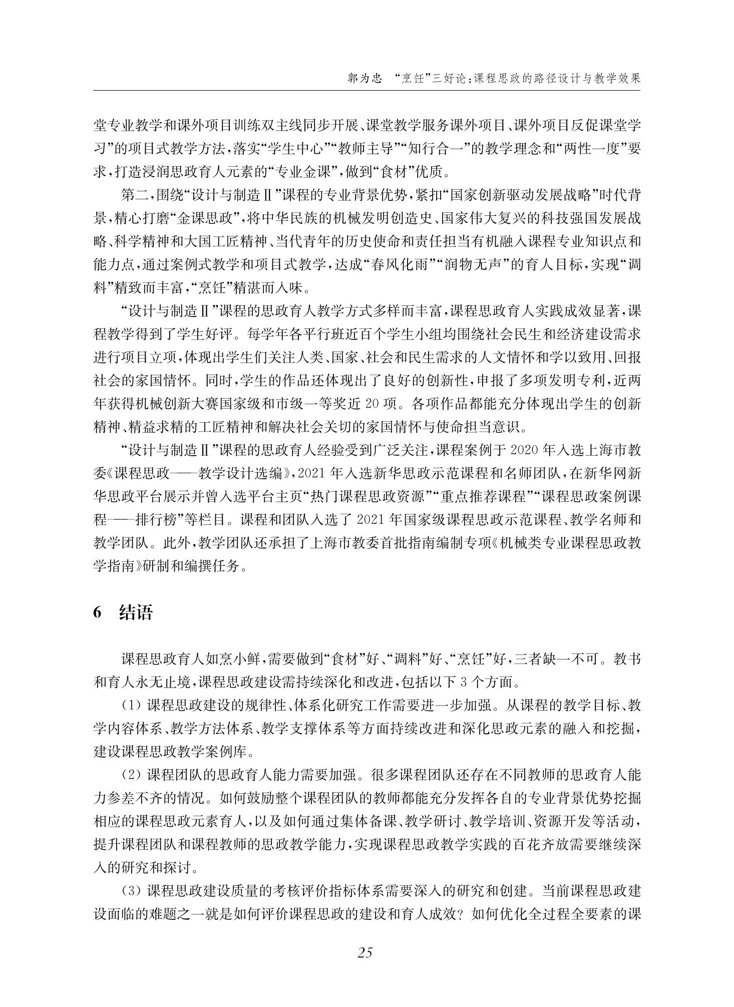 郭为忠. “烹饪”三好论：课程思政的路径设计与教学效果——以买球官方网站新工科课程《设计与制造Ⅱ》为例，教学学术，2022(02)：14-26_11.jpg
