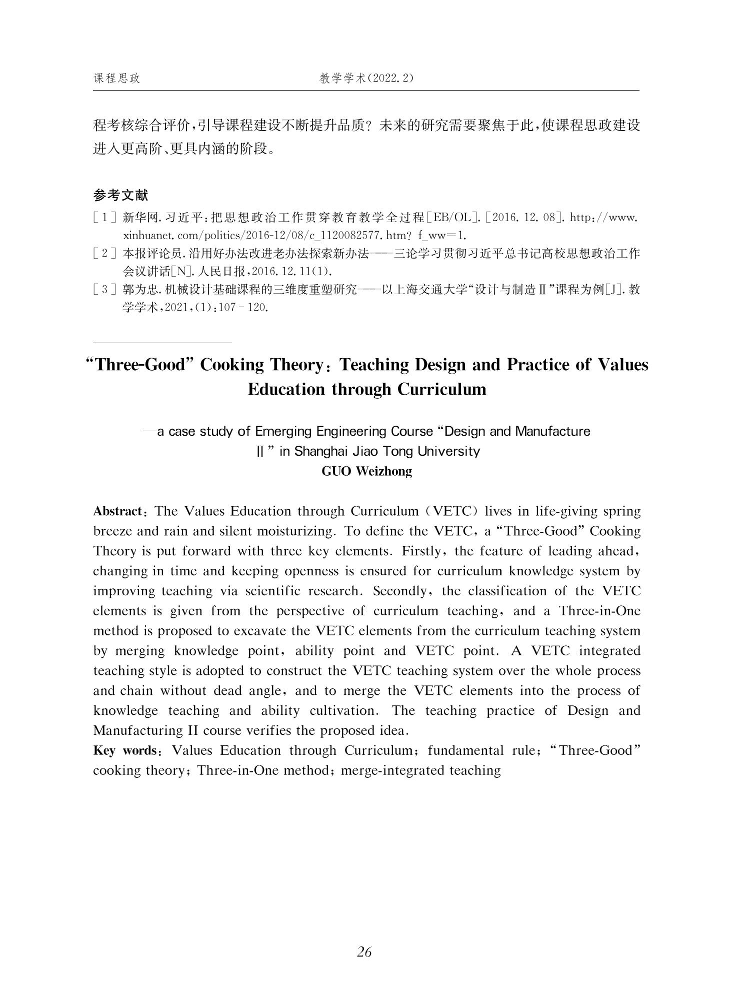 郭为忠. “烹饪”三好论：课程思政的路径设计与教学效果——以买球官方网站新工科课程《设计与制造Ⅱ》为例，教学学术，2022(02)：14-26_12.jpg