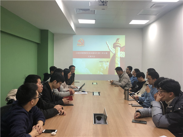 1609249243252605.jpg 工热所研究生第二党支部12月份组织生活会1.jpg
